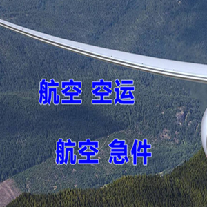 呼和浩特空运公司快递-选东方航空和上海航空